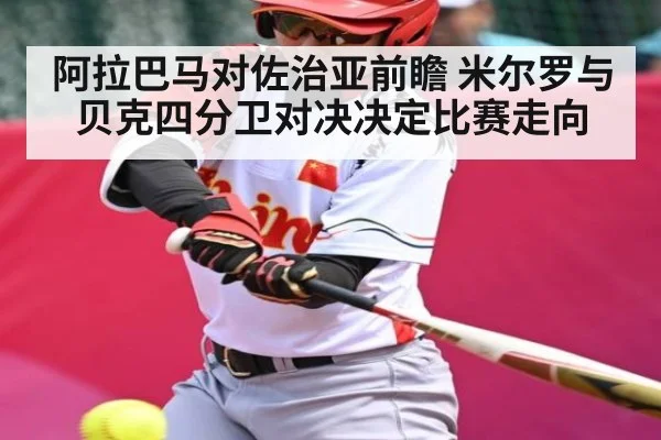 阿拉巴马对佐治亚前瞻 米尔罗与贝克四分卫对决决定比赛走向